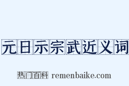 元日示宗武近义词是什么意思的图片
